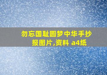 勿忘国耻圆梦中华手抄报图片,资料 a4纸